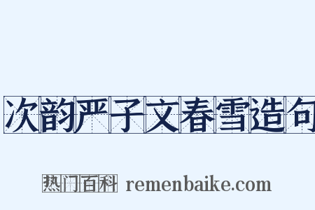 次韵严子文春雪造句是什么意思的图片